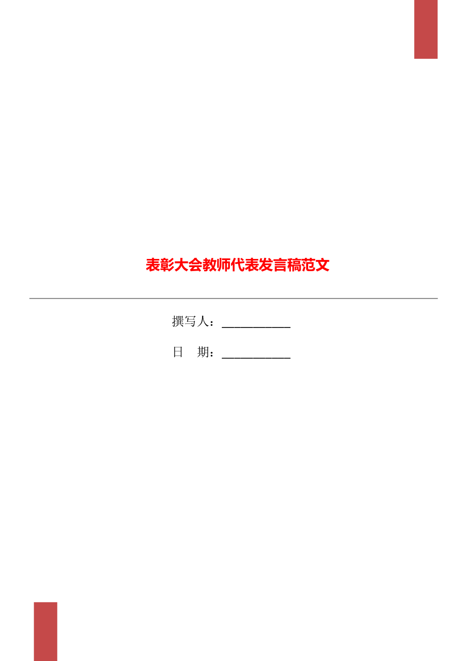 表彰大会教师代表发言稿范文_第1页