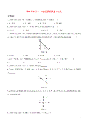 （浙江專(zhuān)版）2020年中考數(shù)學(xué)復(fù)習(xí) 第三單元 函數(shù)及其圖象 課時(shí)訓(xùn)練(10) 一次函數(shù)的圖象與性質(zhì)