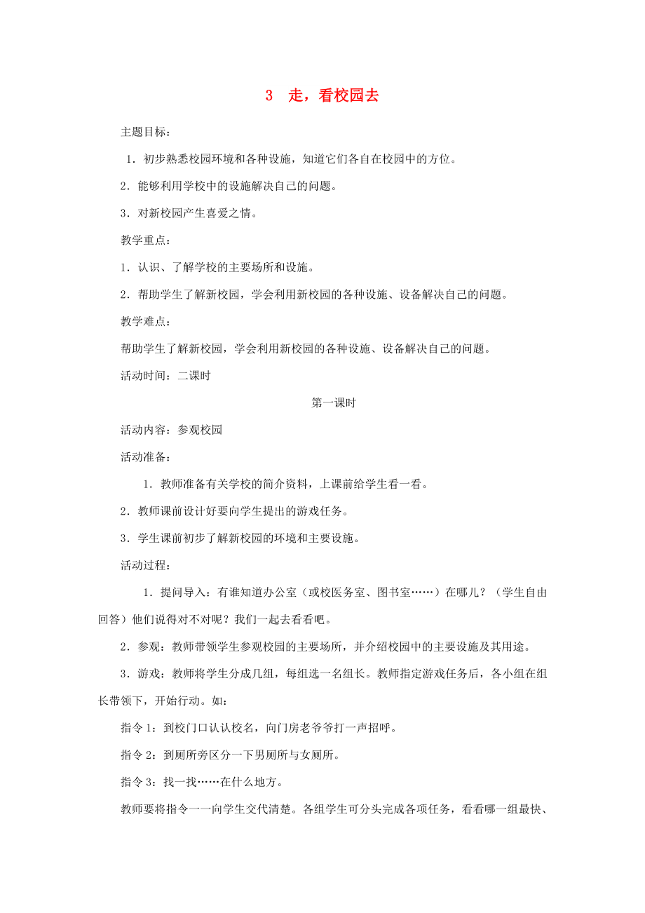 2022秋一年級(jí)道德與法治上冊(cè) 第3課 走看校園去教案 鄂教版_第1頁