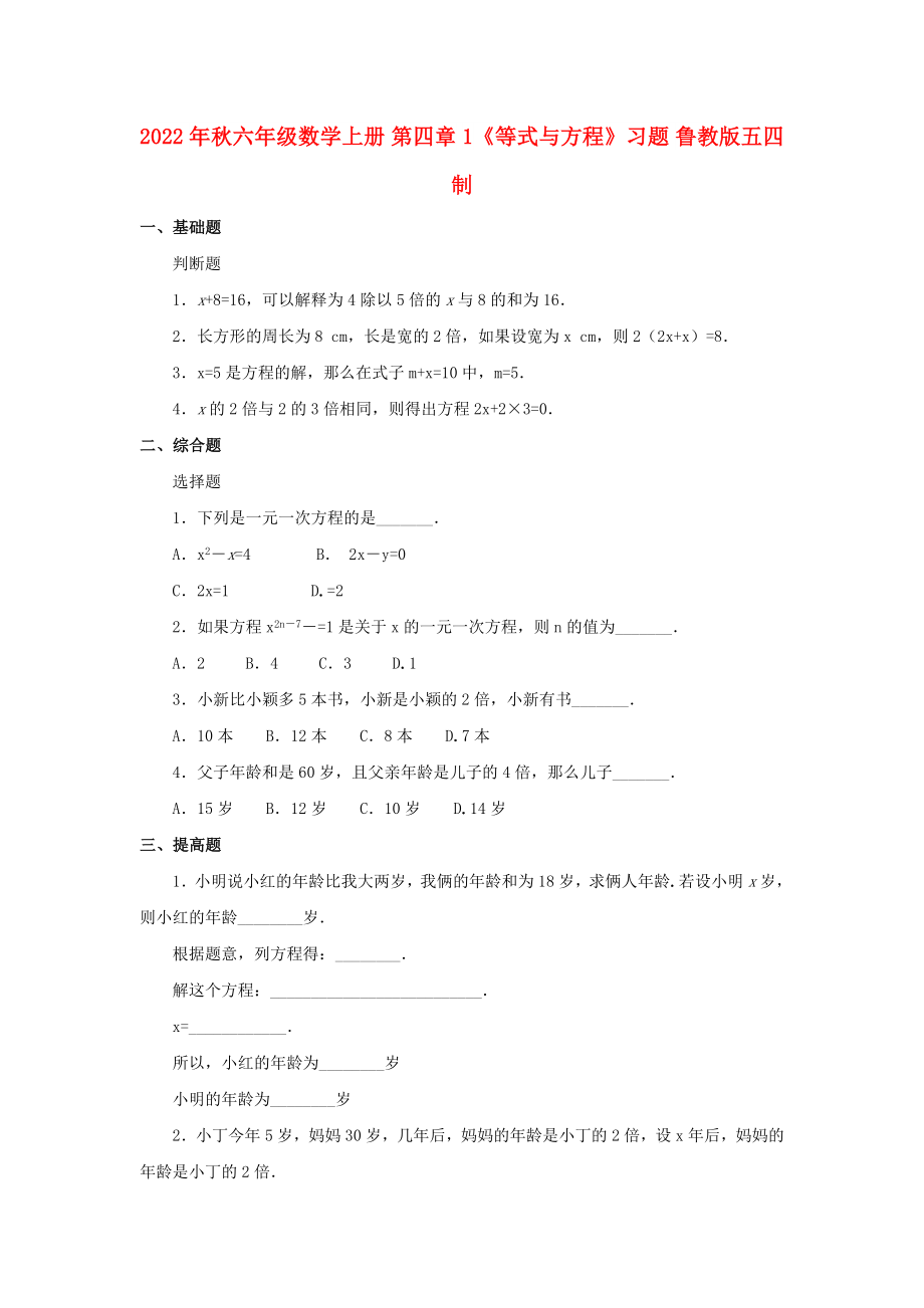 2022年秋六年級(jí)數(shù)學(xué)上冊(cè) 第四章 1《等式與方程》習(xí)題 魯教版五四制_第1頁(yè)