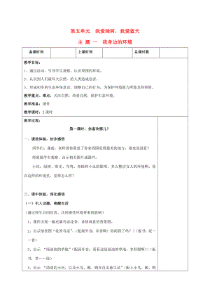 二年級品德與社會上冊 第五單元 我愛綠樹我愛藍天教案 滬科版