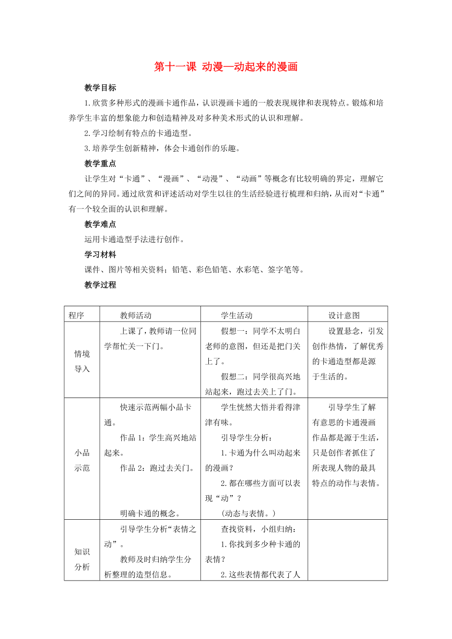 2022春五年級美術(shù)下冊 第11課《動漫—動起來的漫畫》教案 人美版_第1頁