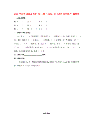 2022年五年級(jí)語(yǔ)文下冊(cè) 第11課《荒蕪了的花園》同步練習(xí) 冀教版