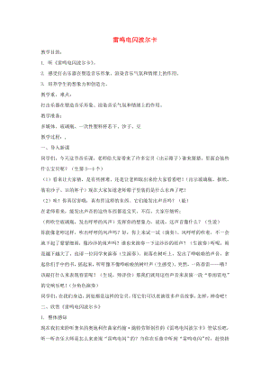 2022秋四年級(jí)音樂上冊(cè) 第三單元《雷鳴電閃波爾卡》教案 蘇少版