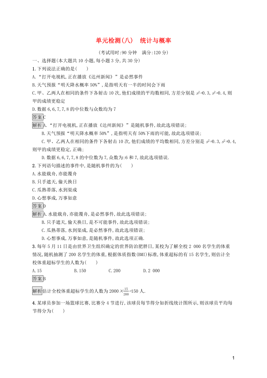 （课标通用）甘肃省2019年中考数学总复习优化设计 单元检测（八）统计与概率_第1页