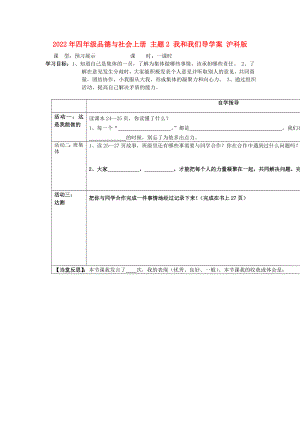 2022年四年級品德與社會上冊 主題2 我和我們導(dǎo)學(xué)案 滬科版