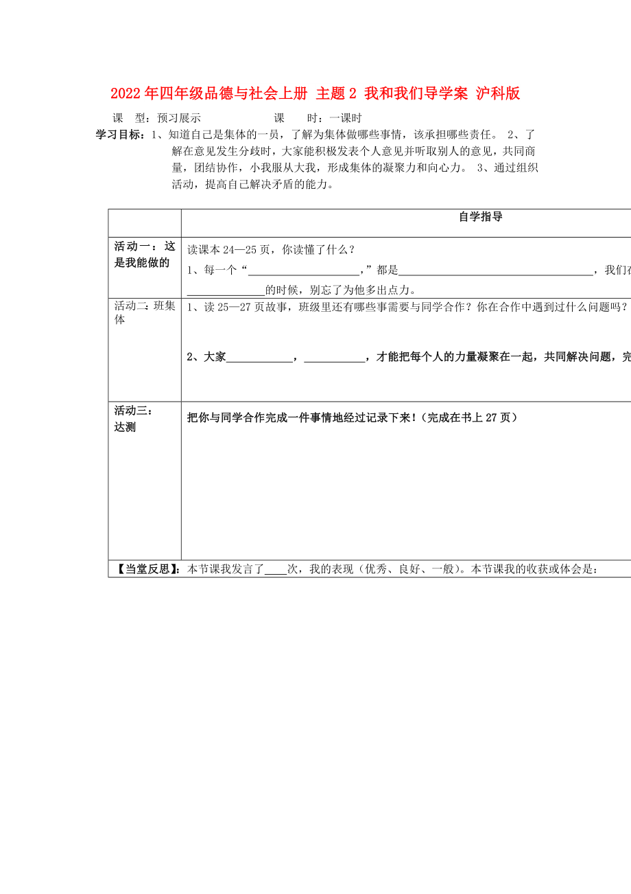 2022年四年级品德与社会上册 主题2 我和我们导学案 沪科版_第1页