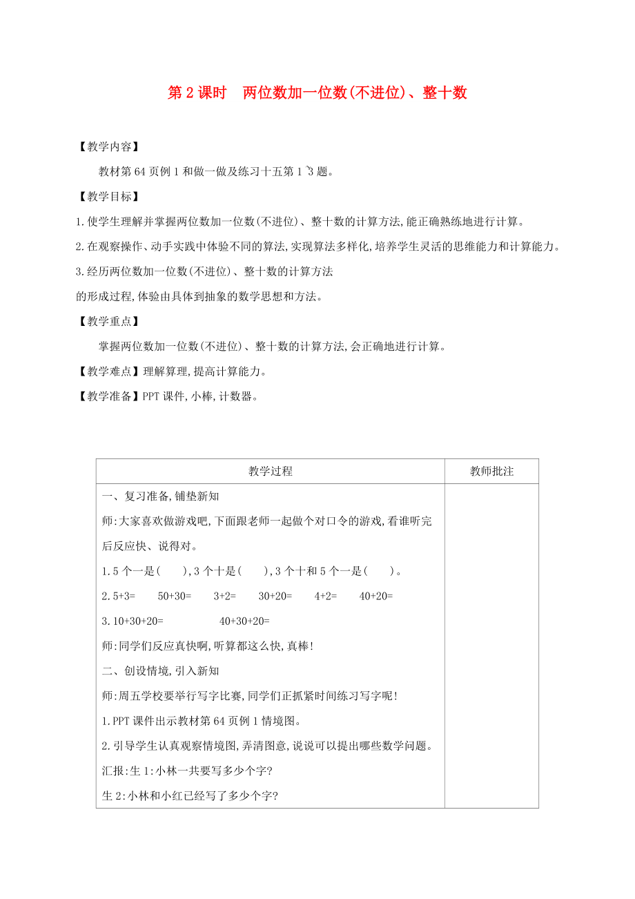 一年级数学下册 第6单元 100以内的加法和减法（一）第2课时 两位数加一位数(不进位)、整十数教案 新人教版_第1页