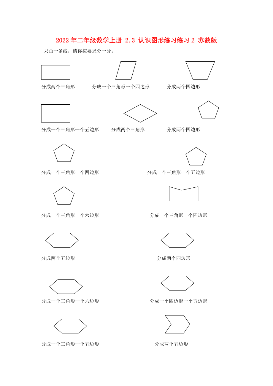 2022年二年級數(shù)學(xué)上冊 2.3 認識圖形練習(xí)練習(xí)2 蘇教版_第1頁