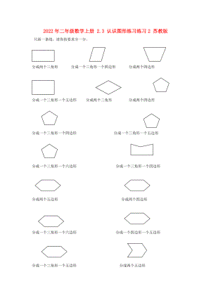 2022年二年級數(shù)學(xué)上冊 2.3 認(rèn)識圖形練習(xí)練習(xí)2 蘇教版