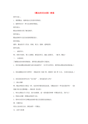 一年級美術(shù)下冊 第8課《瓢蟲的花衣裳》教案 新人教版