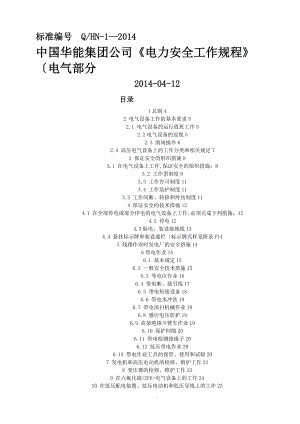 《電力安全工作規(guī)程》[電氣部分]