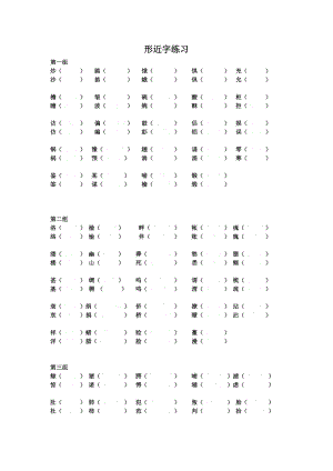 小学五年级上册形近字练习(排版)