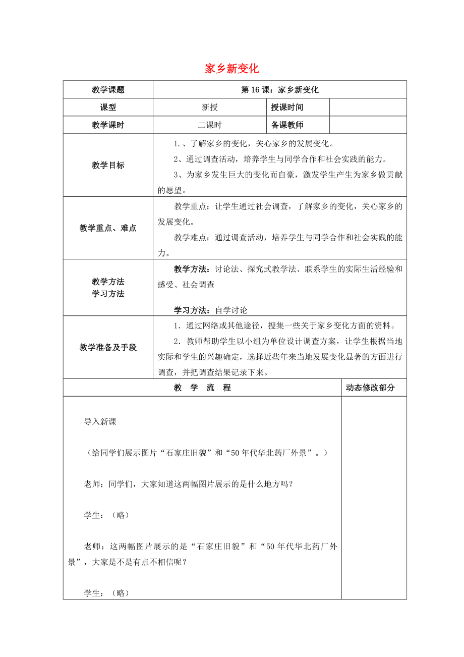 2022秋二年級道德與法治上冊 第16課 家鄉(xiāng)新變化教案 新人教版_第1頁