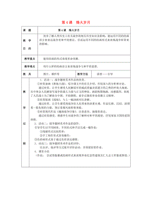 2022春五年級美術(shù)下冊 第2單元 關(guān)注社會與生活 第4課《烽火歲月》教案 嶺南版