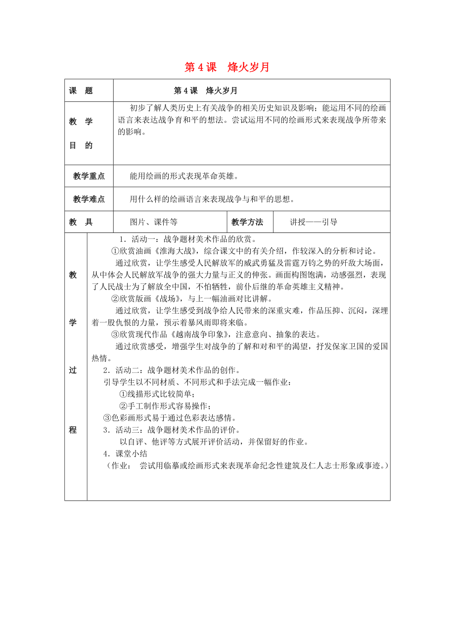 2022春五年級美術(shù)下冊 第2單元 關(guān)注社會與生活 第4課《烽火歲月》教案 嶺南版_第1頁