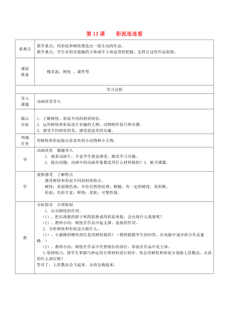 2022春一年級美術下冊 第13課《彩泥連連看》教案 湘美版_第1頁