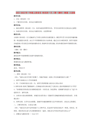 2021-2022年一年級(jí)上冊(cè)音樂 快樂的一天（第一課時(shí)）教案 人音版