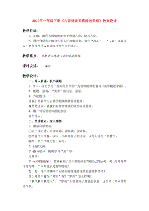 2022年一年級下冊《古詩誦讀芙蓉樓送辛漸》教案設(shè)計