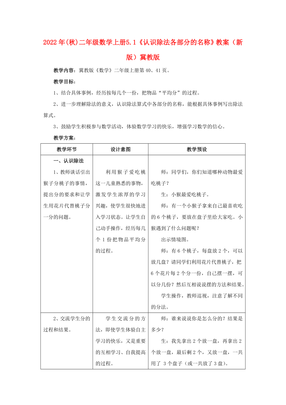 2022年(秋)二年级数学上册 5.1《认识除法各部分的名称》教案 （新版）冀教版_第1页