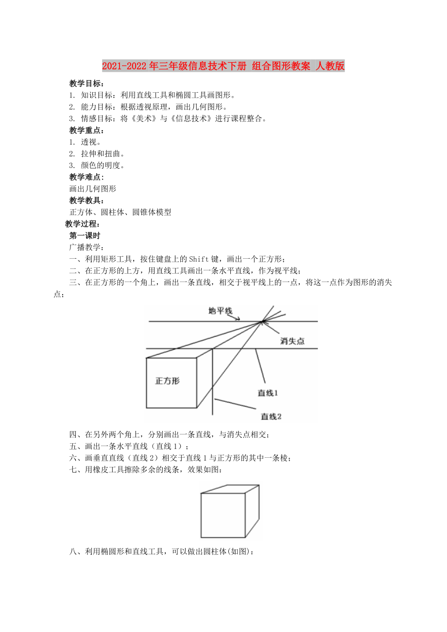 2021-2022年三年級信息技術(shù)下冊 組合圖形教案 人教版_第1頁