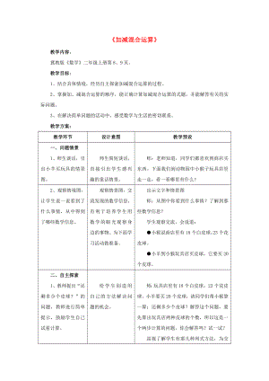 2022秋二年級數(shù)學上冊 2《加減混合運算》教案 （新版）冀教版