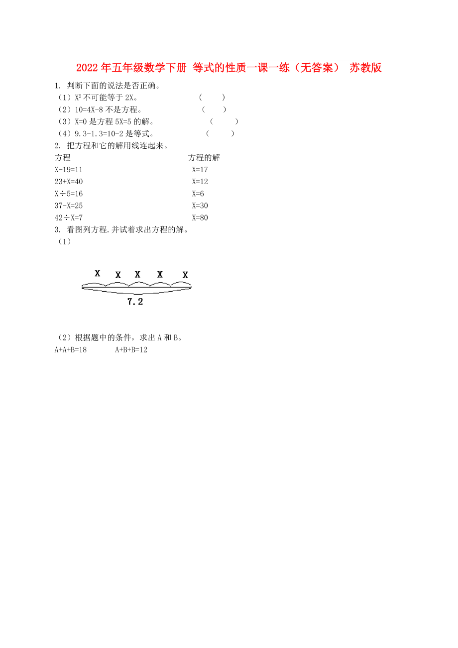 2022年五年級數(shù)學下冊 等式的性質一課一練（無答案） 蘇教版_第1頁