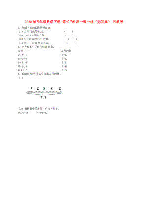 2022年五年級數(shù)學下冊 等式的性質(zhì)一課一練（無答案） 蘇教版