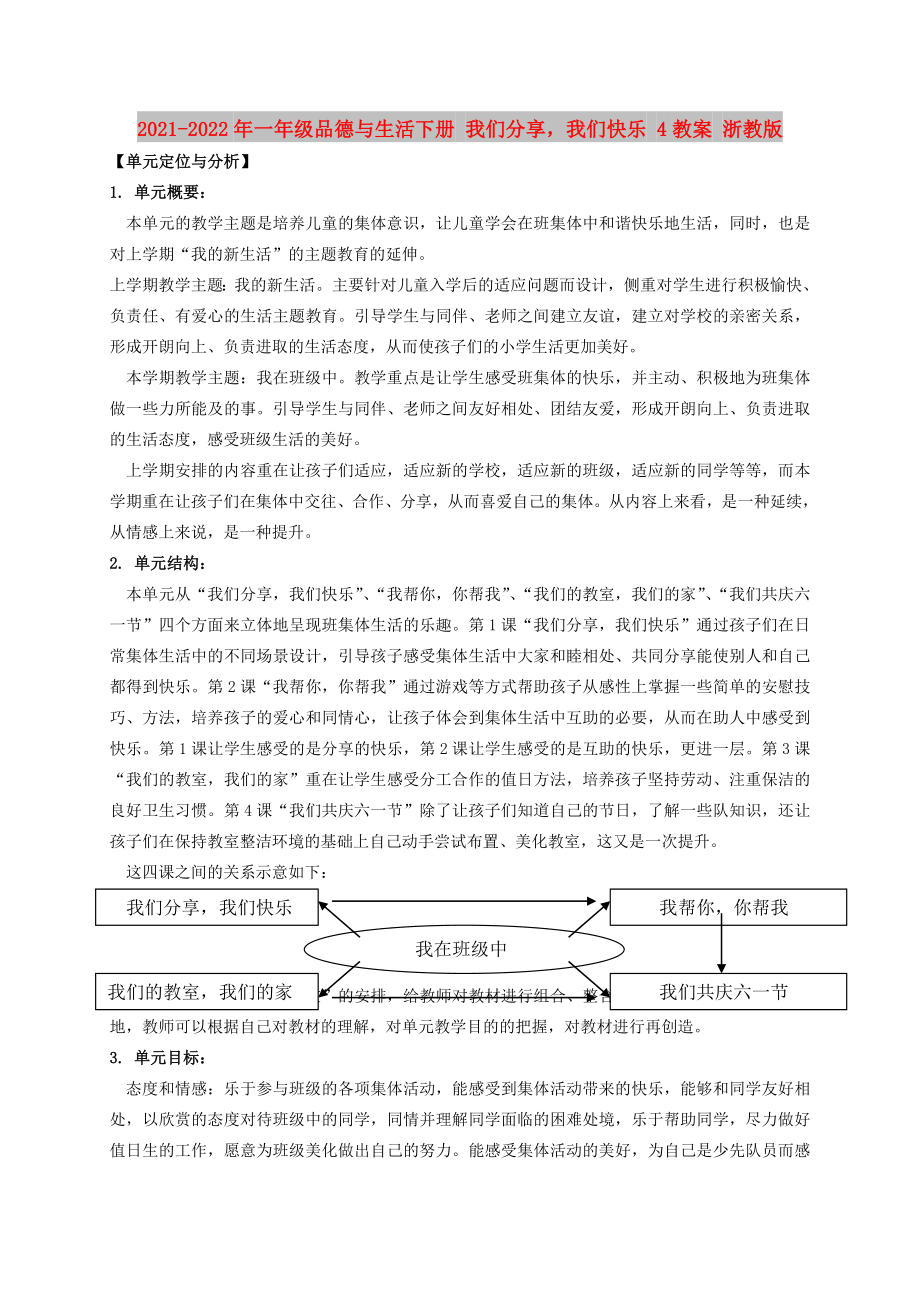 2021-2022年一年級品德與生活下冊 我們分享我們快樂 4教案 浙教版_第1頁