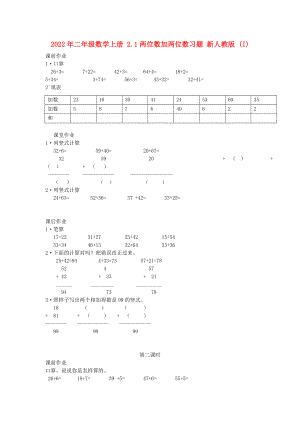 2022年二年級(jí)數(shù)學(xué)上冊(cè) 2.1兩位數(shù)加兩位數(shù)習(xí)題 新人教版 (I)