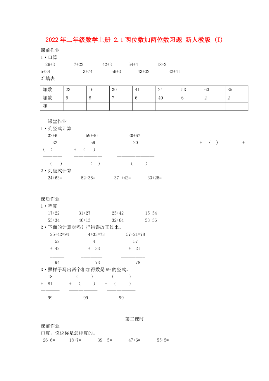 2022年二年級數(shù)學(xué)上冊 2.1兩位數(shù)加兩位數(shù)習(xí)題 新人教版 (I)_第1頁