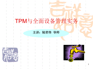 TPM与全面设备管理实务