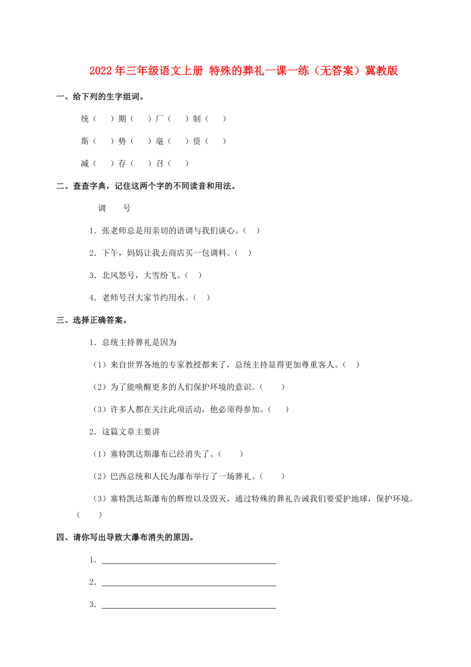 2022年三年级语文上册 特殊的葬礼一课一练（无答案）冀教版_第1页