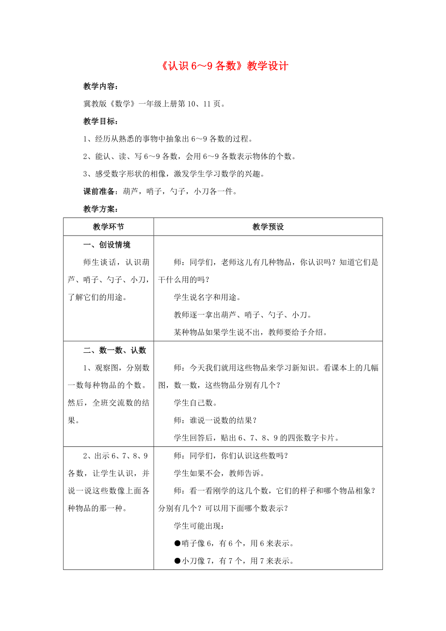 2022一年級數(shù)學(xué)上冊 第2單元《10以內(nèi)數(shù)的認(rèn)識》（認(rèn)識6～9各數(shù)）教案 （新版）冀教版_第1頁