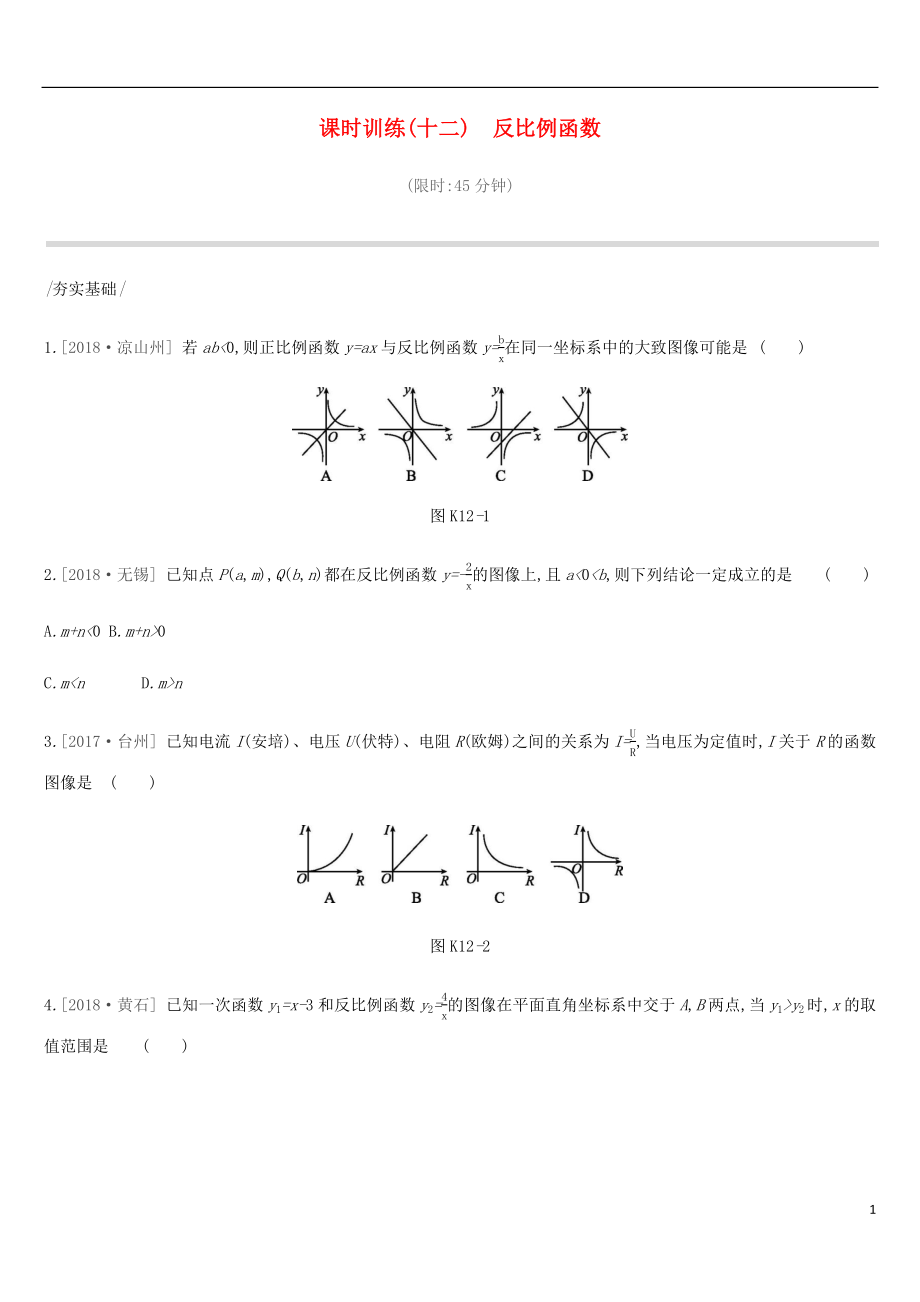 河北省2019年中考數(shù)學(xué)總復(fù)習(xí) 第三單元 函數(shù) 課時(shí)訓(xùn)練12 反比例函數(shù)練習(xí)_第1頁(yè)