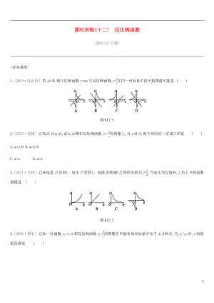 河北省2019年中考數(shù)學(xué)總復(fù)習(xí) 第三單元 函數(shù) 課時(shí)訓(xùn)練12 反比例函數(shù)練習(xí)