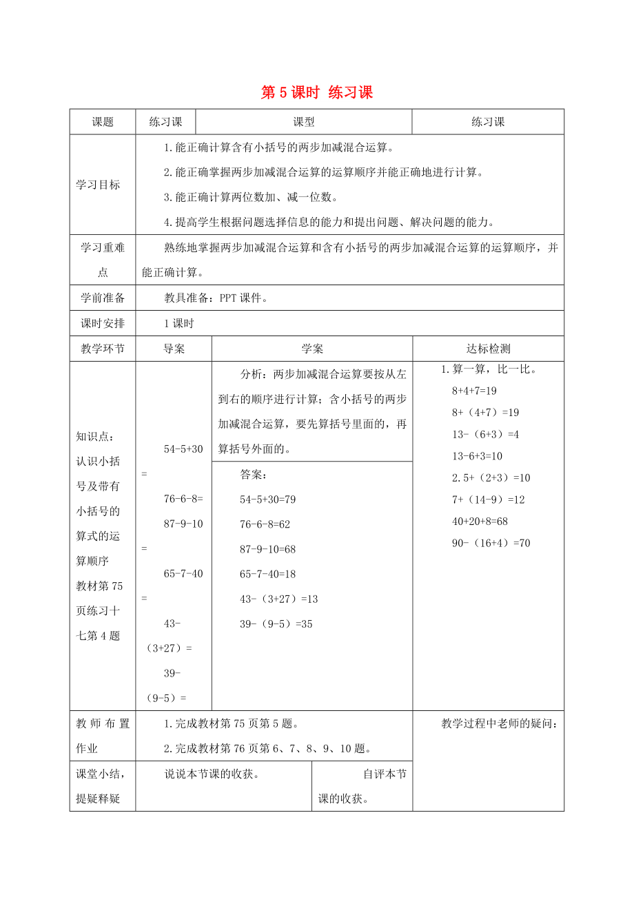 一年級數(shù)學(xué)下冊 第6單元 100以內(nèi)的加法和減法（一）兩位數(shù)減一位數(shù)、整十?dāng)?shù) 第5課時（練習(xí)課）導(dǎo)學(xué)案 新人教版_第1頁