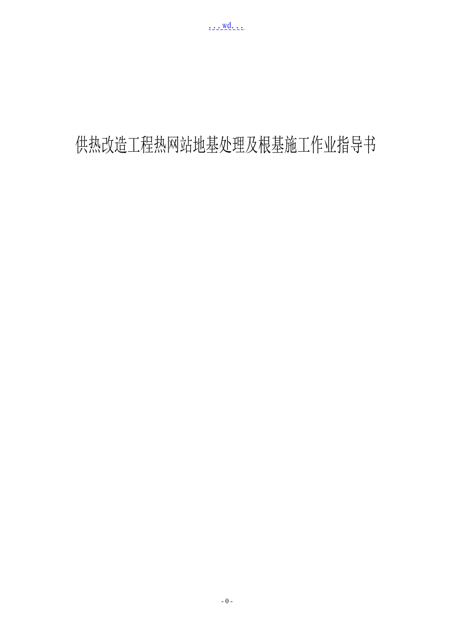 供热改造工程热网站地基处理及基础施工作业指导书_第1页