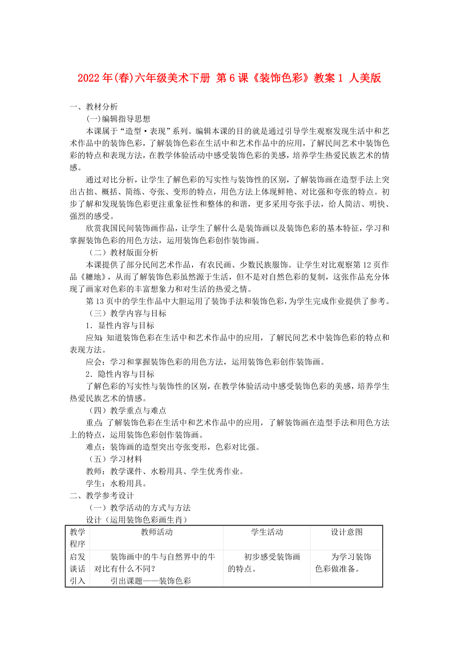 2022年(春)六年級美術(shù)下冊 第6課《裝飾色彩》教案1 人美版_第1頁