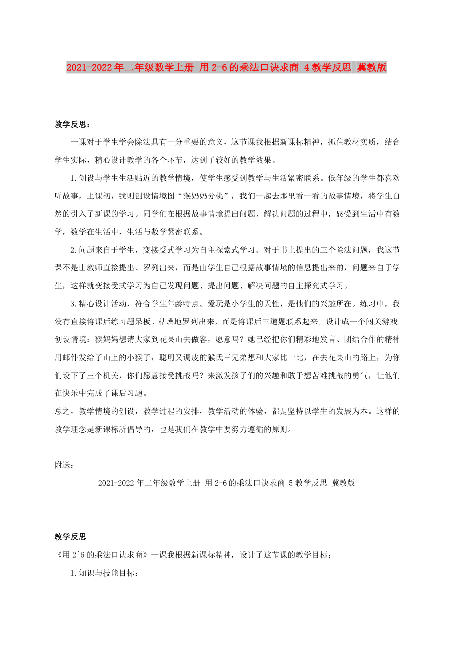 2021-2022年二年級數(shù)學(xué)上冊 用2-6的乘法口訣求商 4教學(xué)反思 冀教版_第1頁