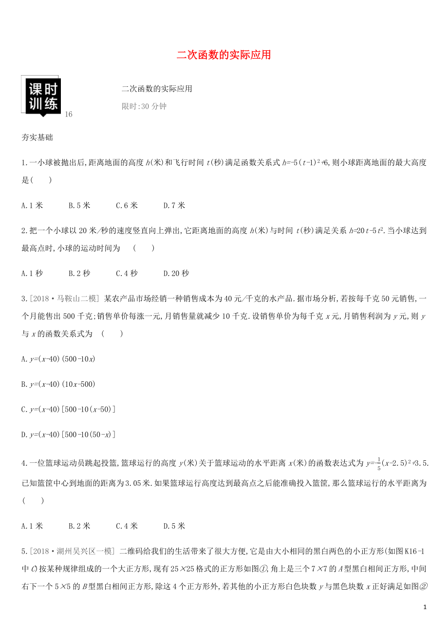 湖南省2019年中考數(shù)學(xué)總復(fù)習(xí) 第三單元 函數(shù)及其圖象 課時(shí)訓(xùn)練16 二次函數(shù)的實(shí)際應(yīng)用練習(xí)_第1頁