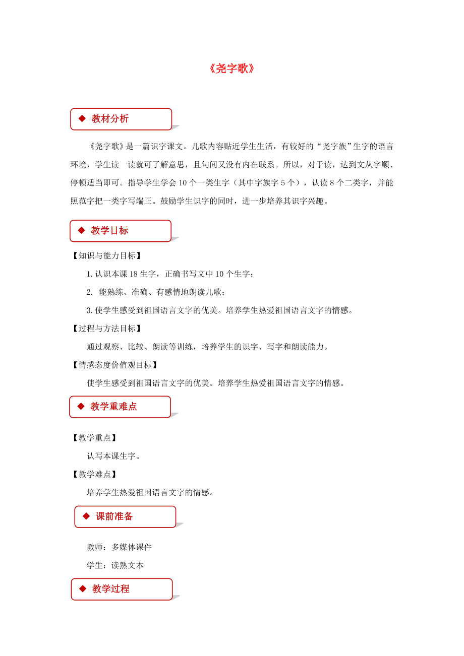 2022學年二年級語文下冊 識字二《堯字歌》教案 西師大版_第1頁