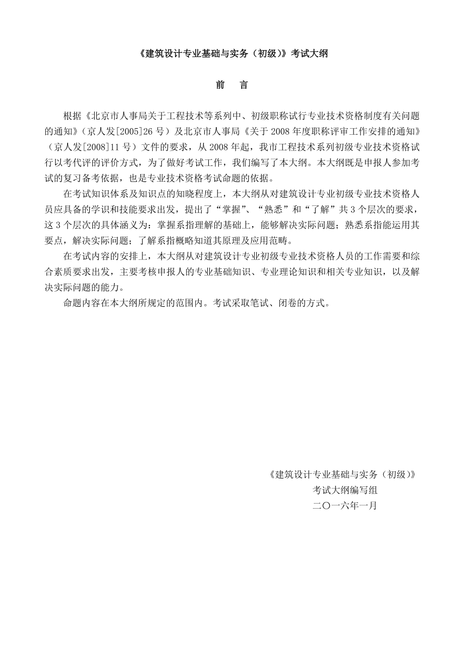 北京建筑设计专业基础与实务初级考试大纲_第1页