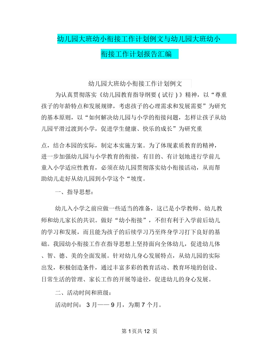 幼儿园大班幼小衔接工作计划例文与幼儿园大班幼小衔接工作计划报告汇编_第1页