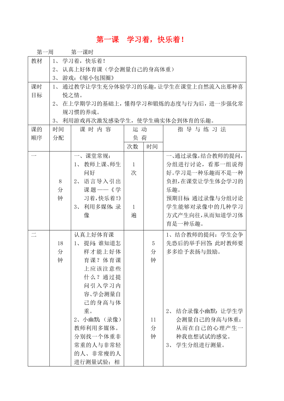 一年级体育下册 第一课 学习着 快乐着教案_第1页