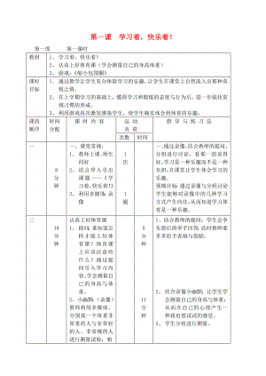 一年級(jí)體育下冊(cè) 第一課 學(xué)習(xí)著 快樂(lè)著教案