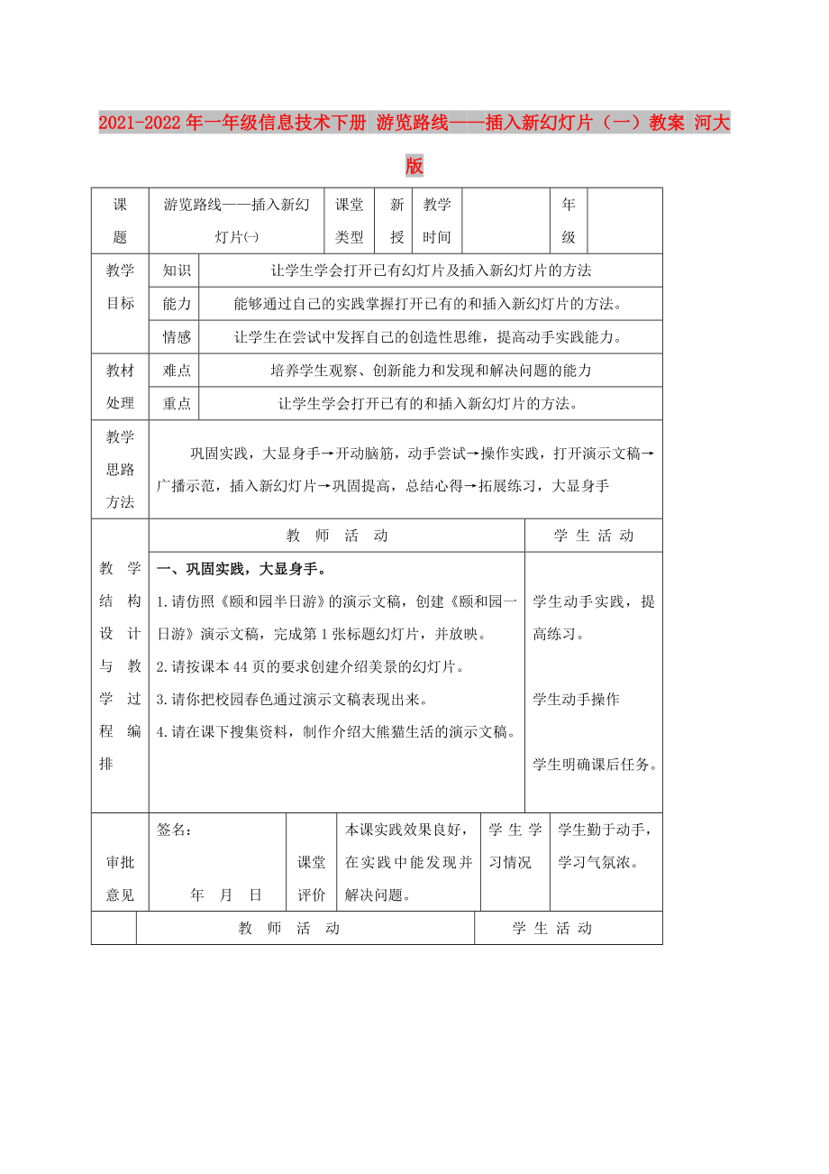 2021-2022年一年級信息技術(shù)下冊 游覽路線——插入新幻燈片（一）教案 河大版_第1頁