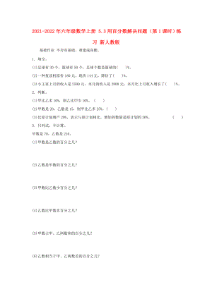 2021-2022年六年級數學上冊 5.3用百分數解決問題（第1課時）練習 新人教版