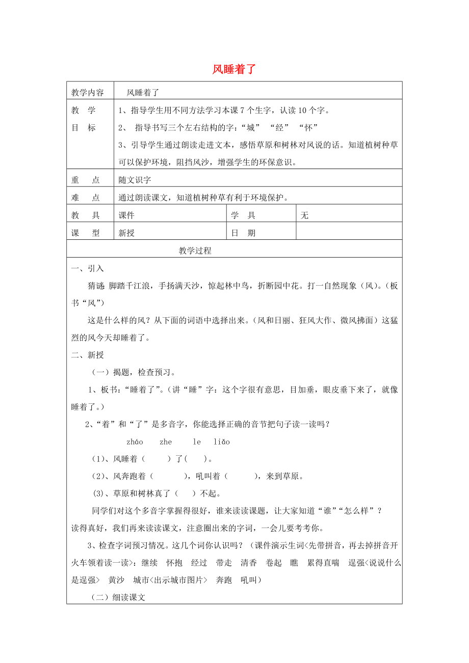 2022春一年级语文下册 第四单元 第19课《风睡着了》教案1 北京版_第1页