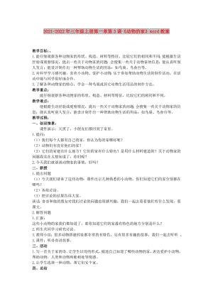 2021-2022年三年級上冊第一章第3課《動物的家》word教案